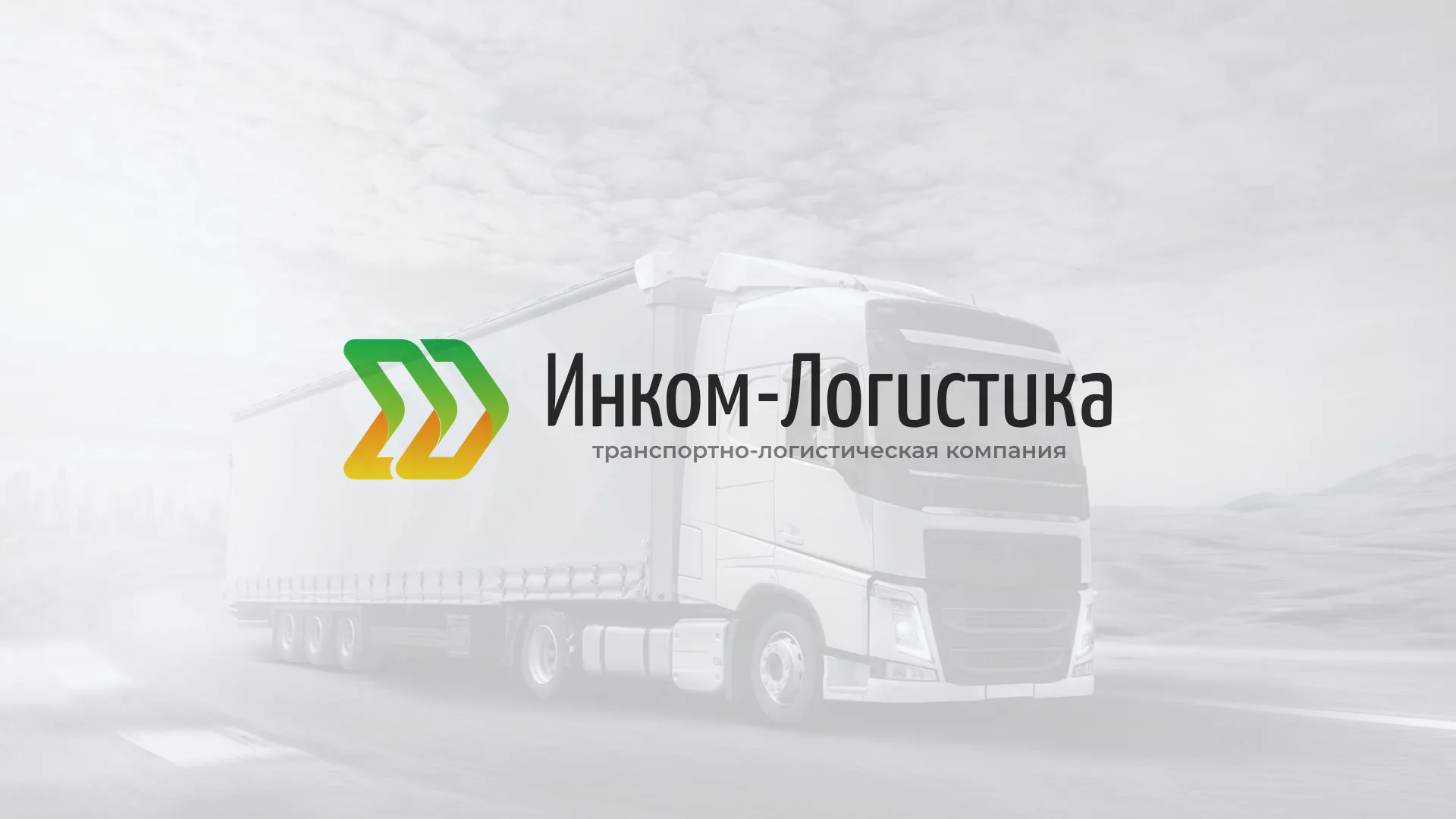 Разработка логотипа и сайта компании «Инком-Логистика» в Светлогорске